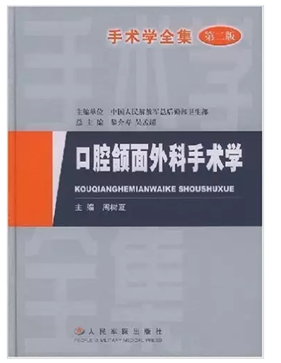 口腔頜面外科手術(shù)學(xué) 口腔頜面外科手術(shù)學(xué)