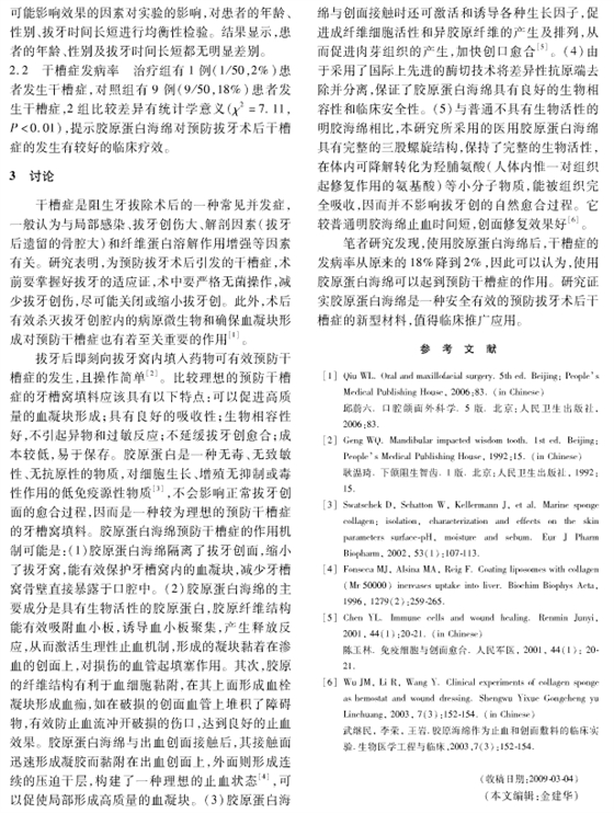 膠原蛋白海綿可預防阻生牙拔除術(shù)后干槽癥的發(fā)生 膠原蛋白海綿可預防阻生牙拔除術(shù)后干槽癥的發(fā)生