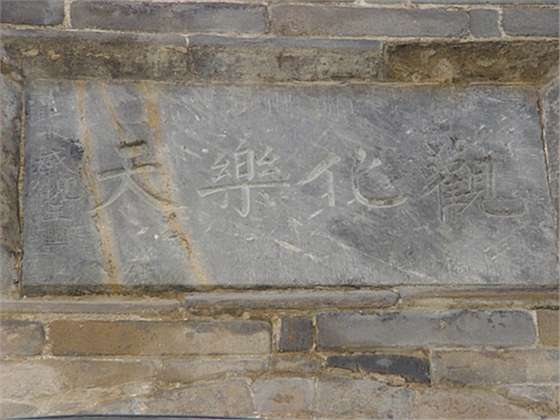 涉縣歷史文化名村——東鹿頭村江家大院 涉縣歷史文化名村——東鹿頭村江家大院