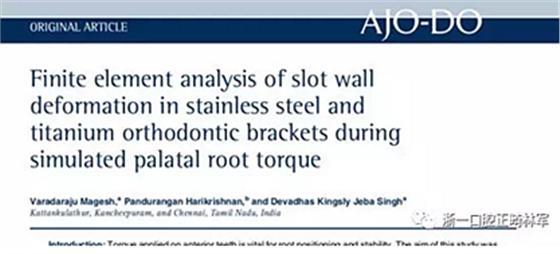 正畸文獻(xiàn)閱讀--不銹鋼托槽與鈦托槽形變差異的有限元分析 正畸文獻(xiàn)閱讀--不銹鋼托槽與鈦托槽形變差異的有限元分析