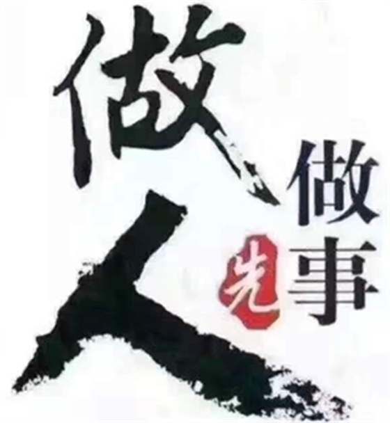 做人，別傷人，別騙人，別負人！