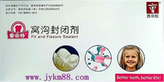 西爾歐窩溝封閉劑 西爾歐窩溝封閉劑