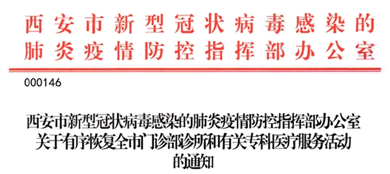 西安市醫(yī)療機構復工通知 西安市醫(yī)療機構復工通知