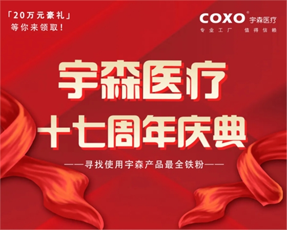 宇森十七周年慶——尋找使用宇森產(chǎn)品最全鐵粉丨二十萬(wàn)元豪禮等你來(lái)拿! 宇森十七周年慶——尋找使用宇森產(chǎn)品最全鐵粉丨二十萬(wàn)元豪禮等你來(lái)拿!