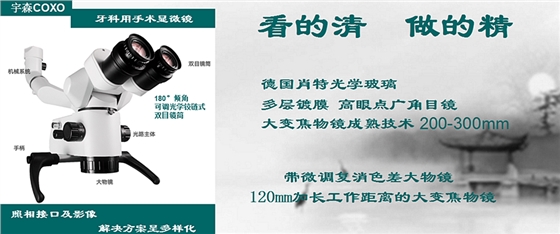 宇森口腔顯微鏡 宇森口腔顯微鏡