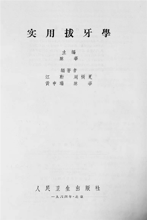 《實用拔牙學(xué)》一級教授陳華主編 《實用拔牙學(xué)》一級教授陳華主編