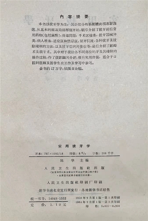 《實用拔牙學(xué)》一級教授陳華主編 《實用拔牙學(xué)》一級教授陳華主編