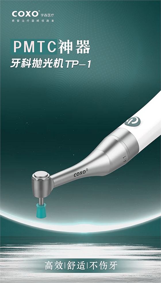 宇森PMTC牙科拋光機新品發(fā)布 宇森PMTC牙科拋光機新品發(fā)布