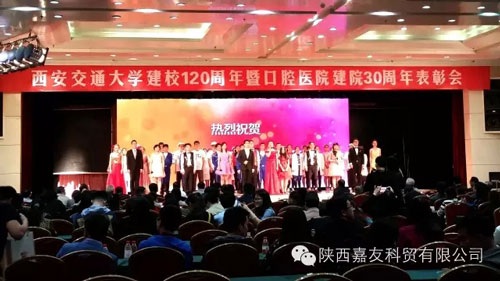 西安交通大學建校120周年暨口腔醫(yī)院建院30周年 西安交通大學建校120周年暨口腔醫(yī)院建院30周年