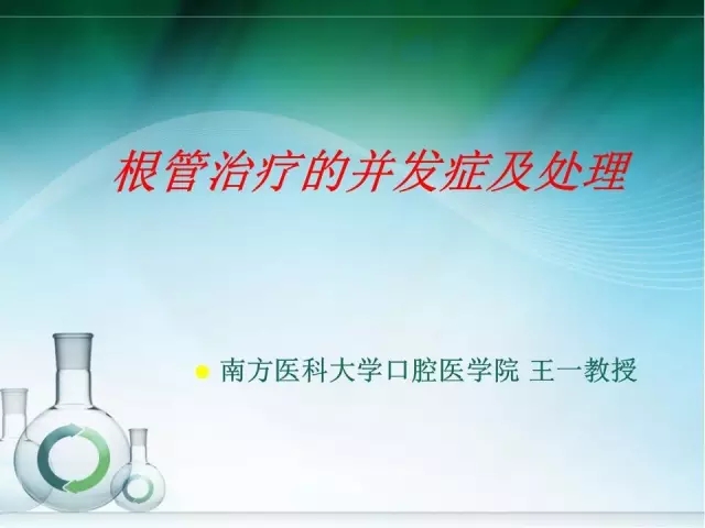 根管治療并發(fā)癥及處理 根管治療并發(fā)癥及處理