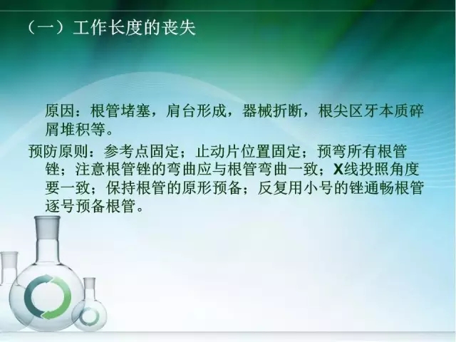 根管治療并發(fā)癥及處理 根管治療并發(fā)癥及處理