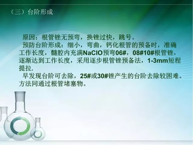 根管治療并發(fā)癥及處理 根管治療并發(fā)癥及處理