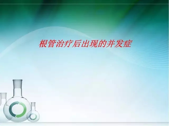根管治療并發(fā)癥及處理 根管治療并發(fā)癥及處理