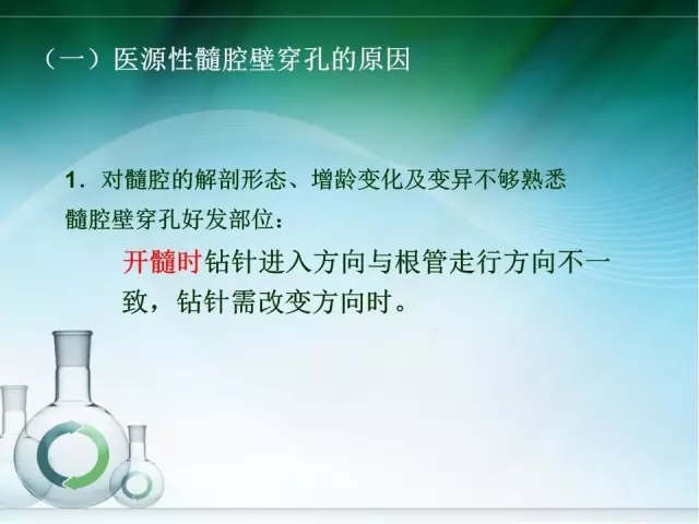 根管治療并發(fā)癥及處理 根管治療并發(fā)癥及處理