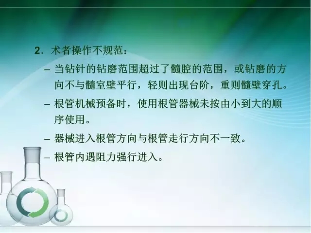 根管治療并發(fā)癥及處理 根管治療并發(fā)癥及處理