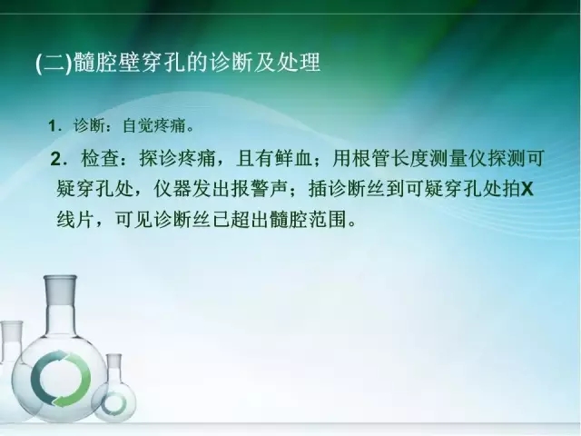 根管治療并發(fā)癥及處理 根管治療并發(fā)癥及處理