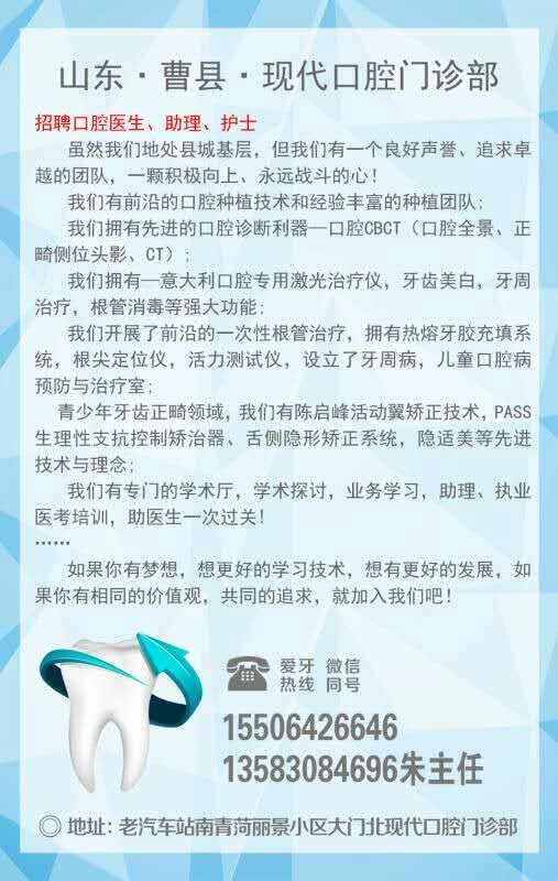 山東曹縣現(xiàn)代口腔門診部【招聘】口腔診所招聘、口腔門診招聘