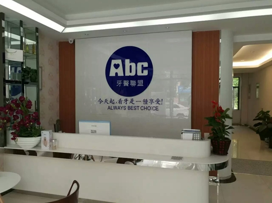 	西安市ABC牙醫(yī)聯(lián)盟【招聘】口腔診所招聘、口腔門診招聘