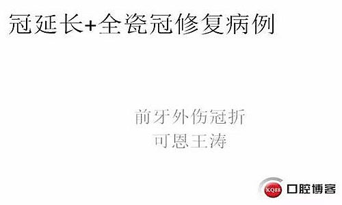 前牙外傷冠延長(zhǎng)+全瓷冠修復(fù) 前牙外傷冠延長(zhǎng)+全瓷冠修復(fù)