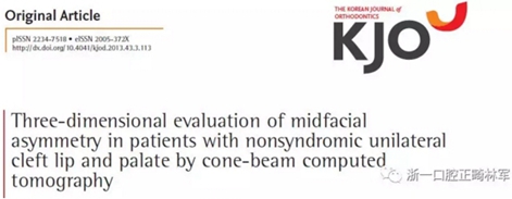 正畸文獻(xiàn)閱讀--無(wú)癥狀單側(cè)唇腭裂患者面中部不對(duì)稱的三維分析 正畸文獻(xiàn)閱讀--無(wú)癥狀單側(cè)唇腭裂患者面中部不對(duì)稱的三維分析