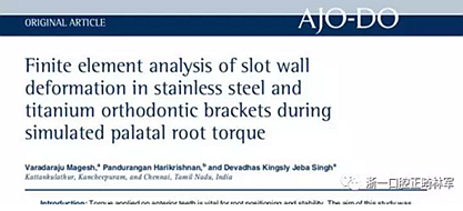 正畸文獻閱讀--不銹鋼托槽與鈦托槽形變差異的有限元分析 正畸文獻閱讀--不銹鋼托槽與鈦托槽形變差異的有限元分析