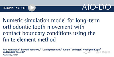 正畸文獻閱讀--對于滑動法關(guān)閉間隙的有限元分析 正畸文獻閱讀--對于滑動法關(guān)閉間隙的有限元分析