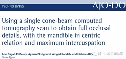 正畸文獻賞析--CBCT在正畸中的廣泛應用 正畸文獻賞析--CBCT在正畸中的廣泛應用