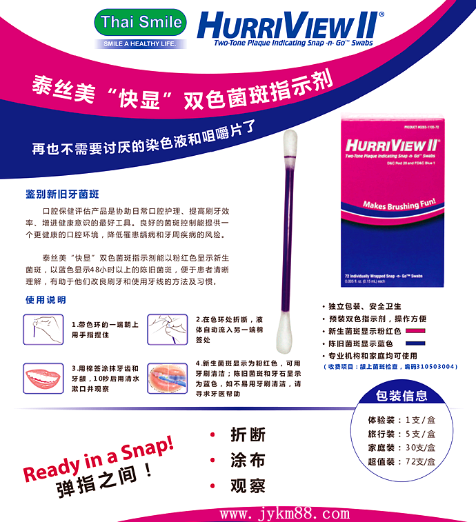 泰絲美“快顯”雙色菌斑指示劑 泰絲美“快顯”雙色菌斑指示劑