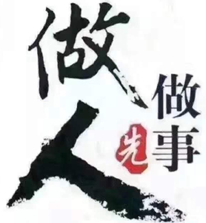 做人，別傷人，別騙人，別負(fù)人！