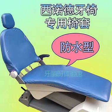 西諾德防水牙椅套 西諾德防水牙椅套