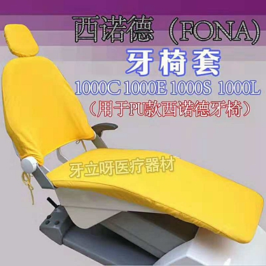 西諾德拉架布椅套 西諾德拉架布椅套