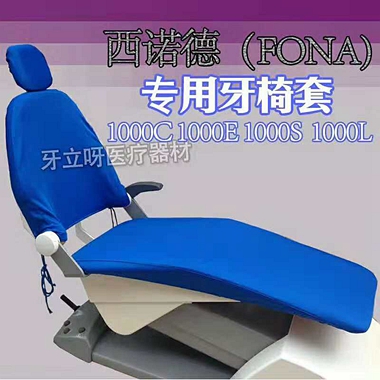 西諾德拉架布椅套 西諾德拉架布椅套