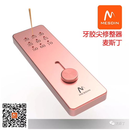 麥斯丁牙膠尖修整器 麥斯丁牙膠尖修整器