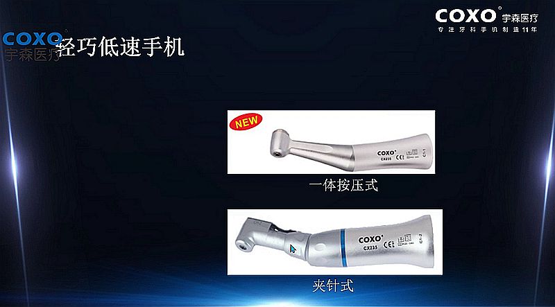 宇森牙科手機新品推介會，無菌拔牙手機、1:4.2增速反角光纖手機c7-3s。 科貿(mào)嘉友熱線17791999852