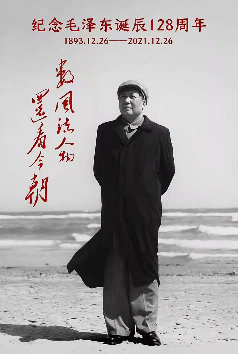 紀(jì)念偉人毛主席誕辰128周年 紀(jì)念偉人毛主席誕辰128周年
