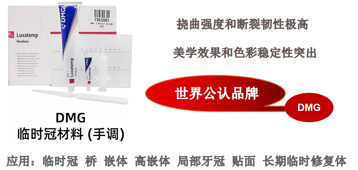 DMG槍混臨時(shí)冠橋 DMG槍混臨時(shí)冠橋