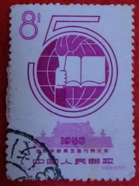 五屆代表大會1958 五屆代表大會1958