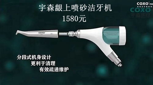 宇森齦上噴砂潔牙機 宇森齦上噴砂潔牙機