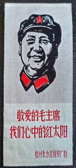 敬愛的毛主席我們心中的紅太陽 敬愛的毛主席我們心中的紅太陽