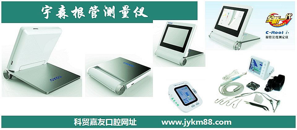 根管治療器械領(lǐng)跑者宇森根管測量儀&牙髓活力 根管治療器械領(lǐng)跑者宇森根管測量儀&牙髓活力