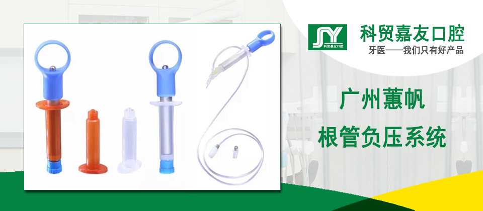 廣州蕙帆超聲根管負(fù)壓系統(tǒng) | 口腔負(fù)壓沖洗器 廣州蕙帆超聲根管負(fù)壓系統(tǒng) | 口腔負(fù)壓沖洗器