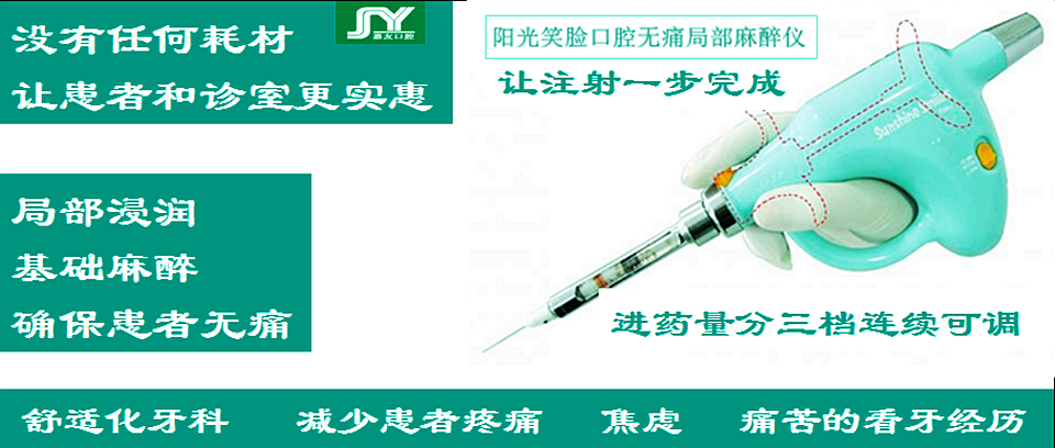 陽光笑臉局部麻醉助推儀 陽光笑臉局部麻醉助推儀