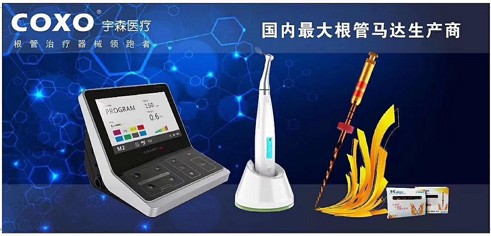 根管治療器械領(lǐng)跑者宇森根管治療儀 根管治療器械領(lǐng)跑者宇森根管治療儀