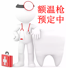 醫(yī)用額溫槍 企業(yè)牙科復(fù)工必備 醫(yī)用額溫槍 企業(yè)牙科復(fù)工必備