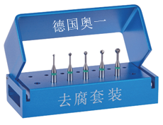 德國奧一牙體牙髓車針 德國奧一牙體牙髓車針